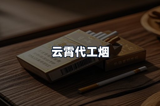 云霄代工烟