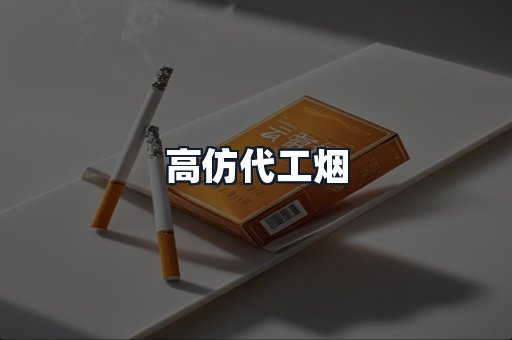 高仿代工烟